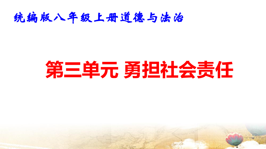 统编版八年级上册道德与法治第三单元 勇担社会责任 复习课件82张.pptx_第1页