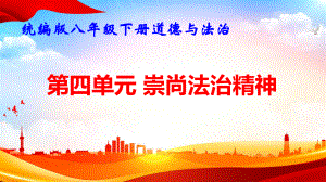 统编版八年级下册道德与法治第四单元 崇尚法治精神 复习课件85张.pptx