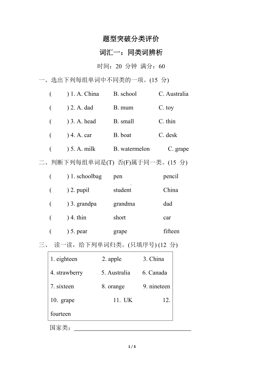 人教PEP英语三年级下册专题复习-词汇一：同类词辨析.doc_第1页