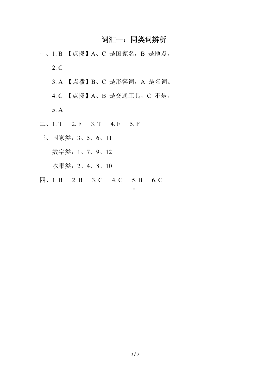 人教PEP英语三年级下册专题复习-词汇一：同类词辨析.doc_第3页