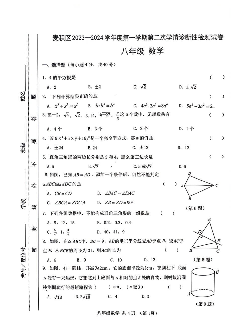 甘肃省天水市麦积区2023-2024学年上学期第二次学情诊断性检测试卷八年级数学 - 副本.pdf_第1页