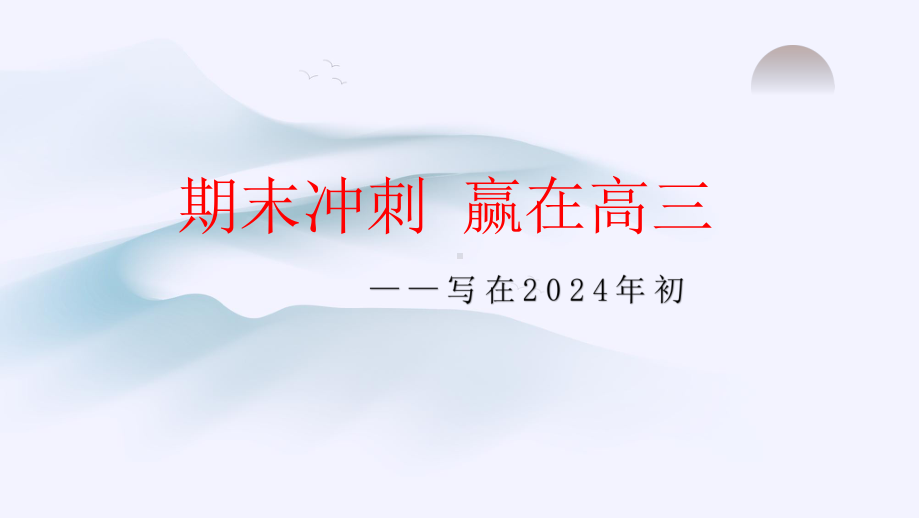 期末冲刺 赢在高三 ppt课件-2023秋高三上学期期末动员主题班会.pptx_第1页