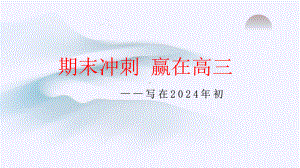 期末冲刺 赢在高三 ppt课件-2023秋高三上学期期末动员主题班会.pptx