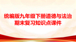 统编版九年级下册道德与法治期末复习知识点课件74张.pptx