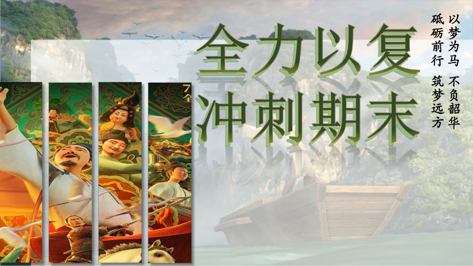 全力以复 冲刺期末 ppt课件--2023秋高一上学期期末考试动员课.pptx_第1页