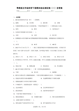 2024新粤教粤科版五年级下册《科学》期末综合测试卷（一）含答案.docx