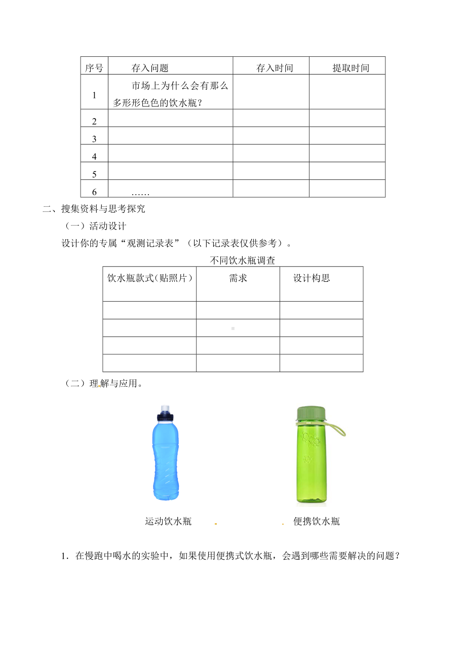 2024新粤教粤科版六年级下册《科学》02：不一样的饮水瓶.docx_第2页