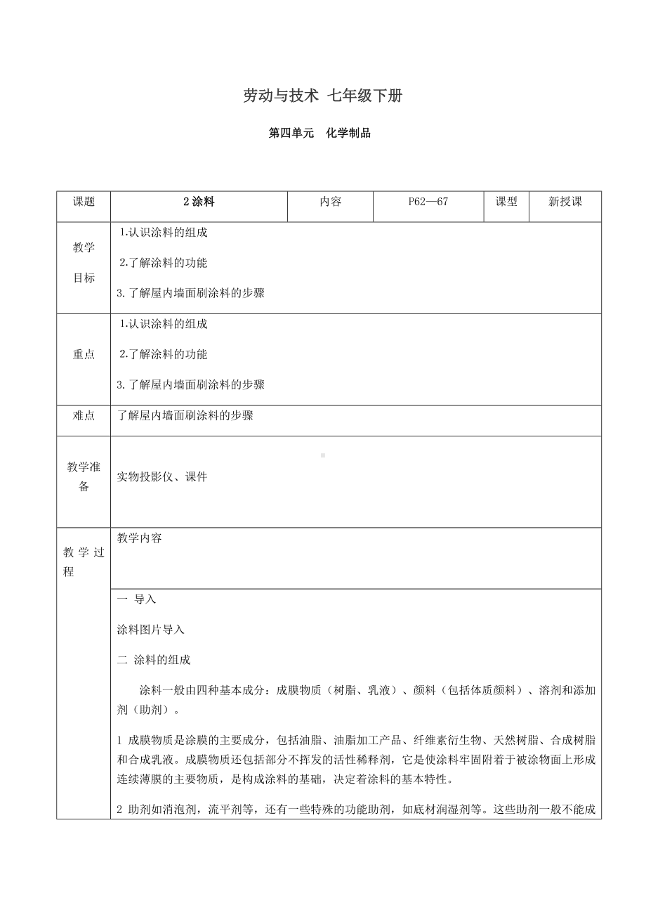 2024人民出版社版七年级下册《劳动技术》第四单元2课《涂料》教案.docx_第1页