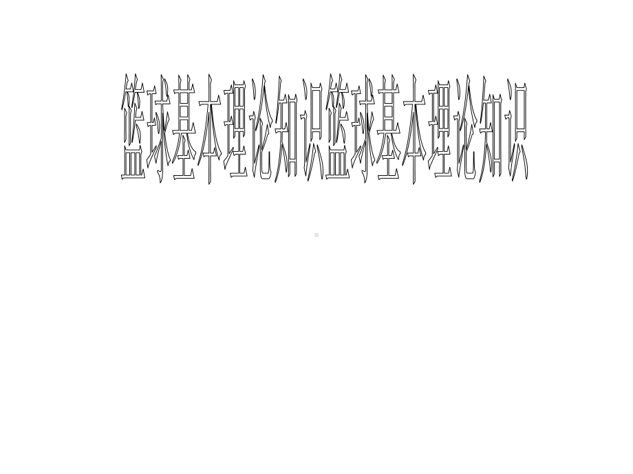 2024人教版八年级全一册《体育》第4章篮球 篮球基本理论知识-ppt课件.ppt_第1页