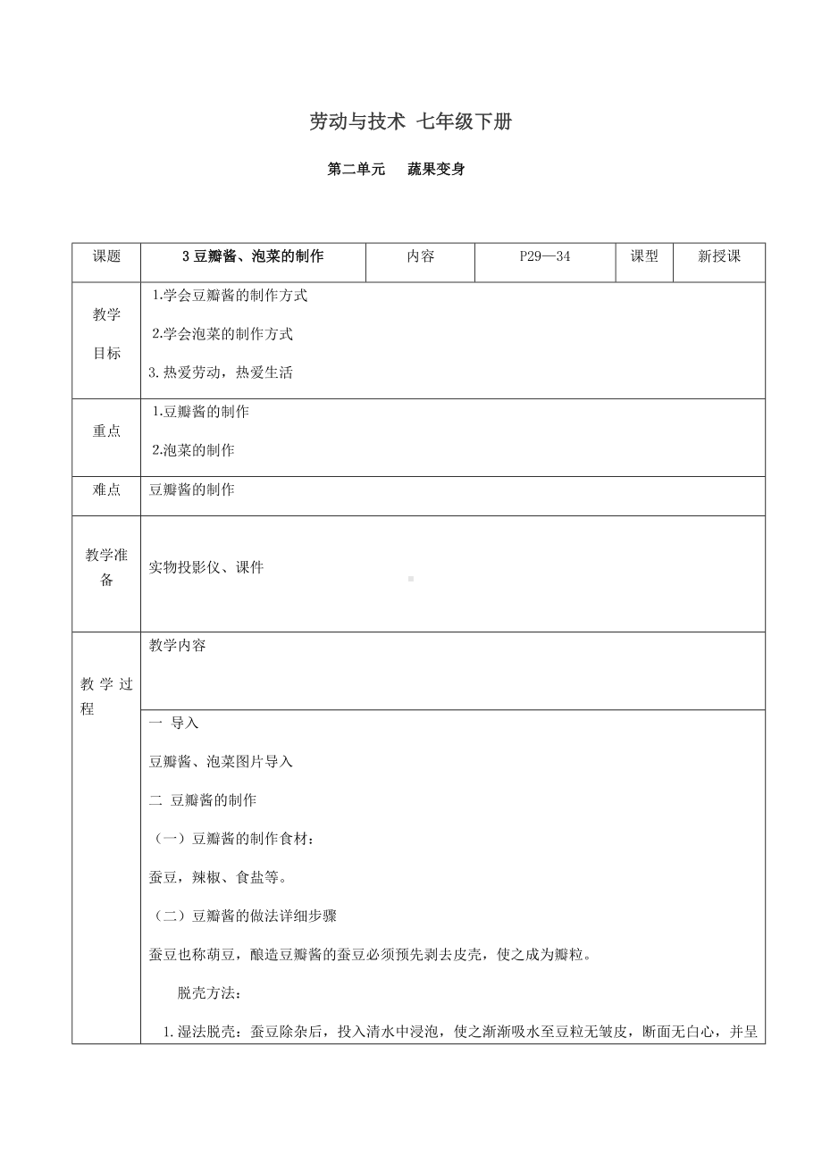 2024人民出版社版七年级下册《劳动技术》第二单元3课《豆瓣酱、泡菜的制作》教案.docx_第1页