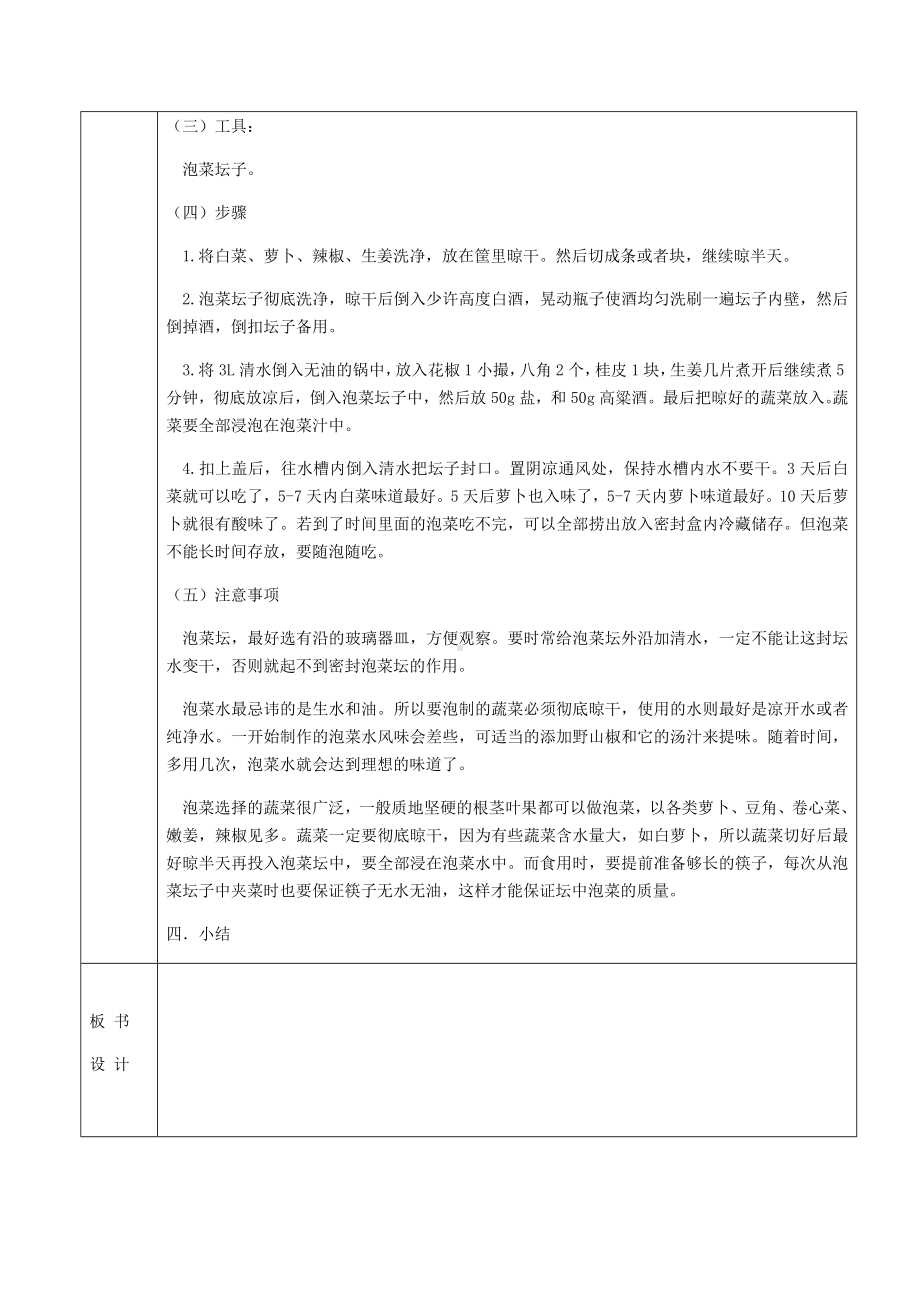 2024人民出版社版七年级下册《劳动技术》第二单元3课《豆瓣酱、泡菜的制作》教案.docx_第3页