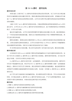 第15-16课时 循环结构 教案-2024新闽教版（2020）七年级下册《信息技术》.doc