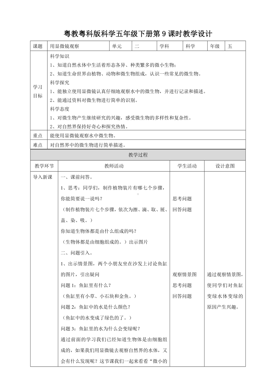 2024新粤教粤科版五年级下册《科学》10《微小的生命世界》教案.doc_第1页