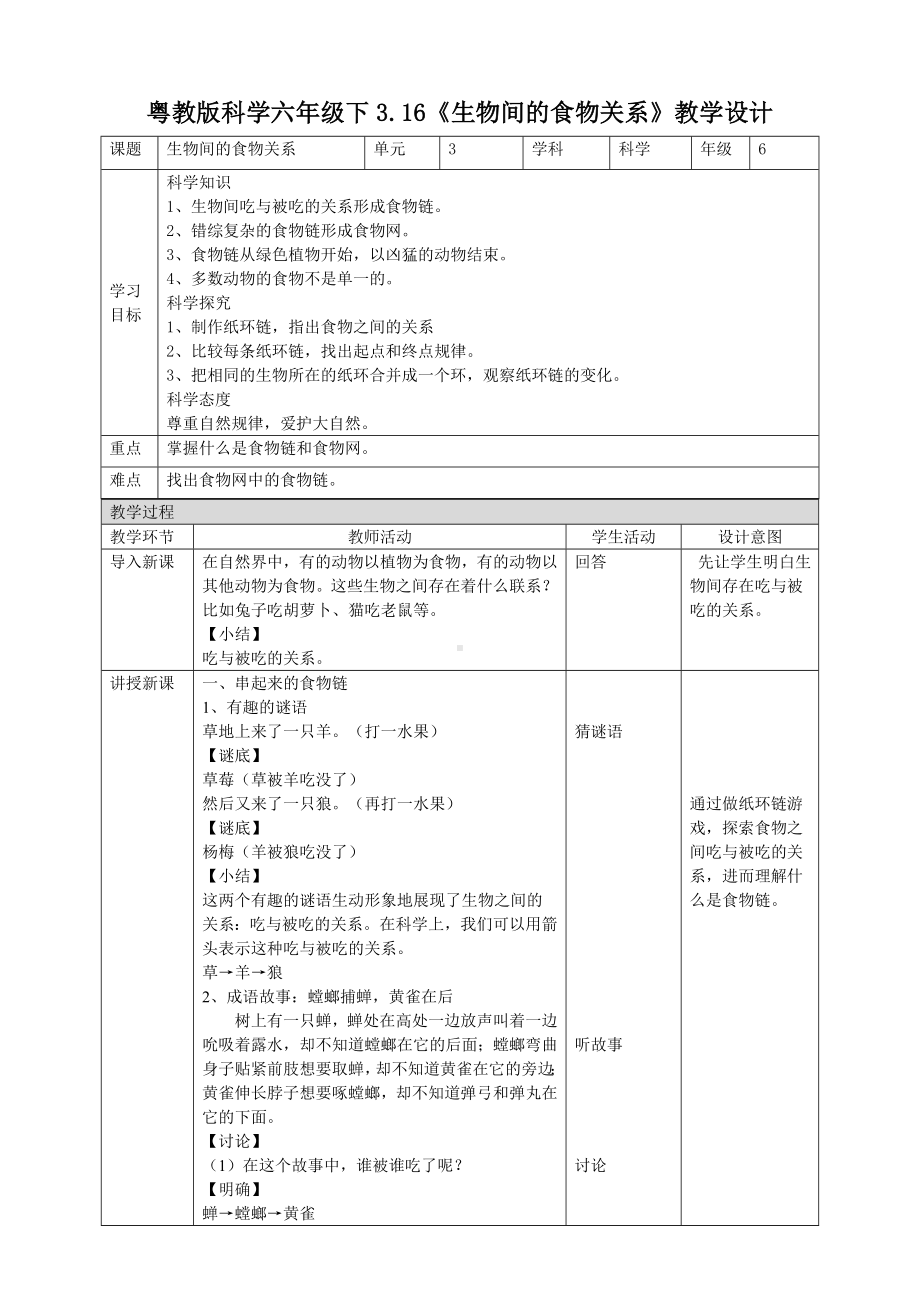 3.16《生物间的食物关系》教案-2024新粤教粤科版六年级下册《科学》.doc_第1页