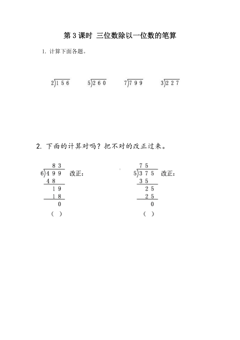 青岛版数学三年级下册同步练习及答案：1.3 三位数除以一位数笔算.docx_第1页