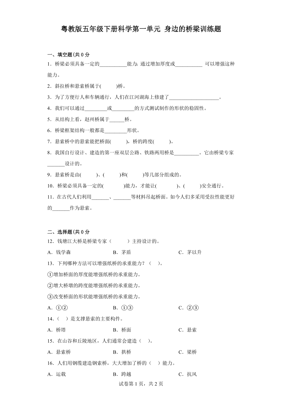 2024新粤教粤科版五年级下册《科学》第一单元身边的桥梁训练题（含答案）.docx_第1页