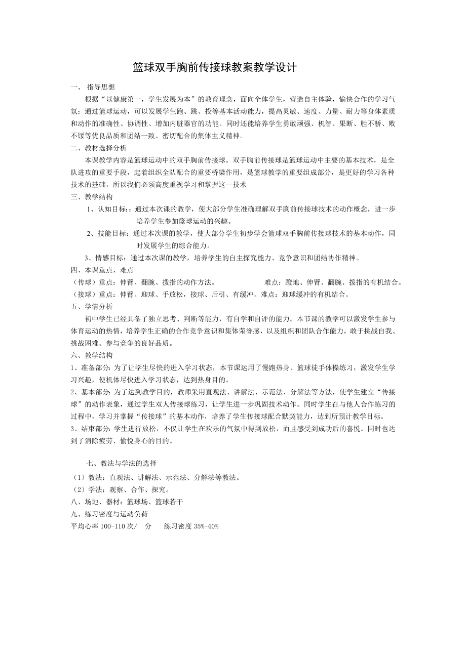 第4章篮球-篮球双手胸前传接球-教案-2024人教版七年级全一册《体育》.docx_第1页