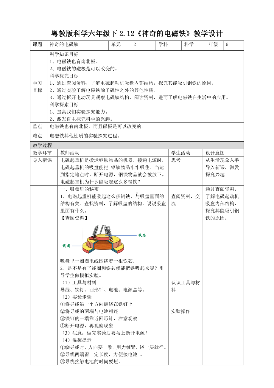 2.12《神奇的电磁铁》教案-2024新粤教粤科版六年级下册《科学》.doc_第1页