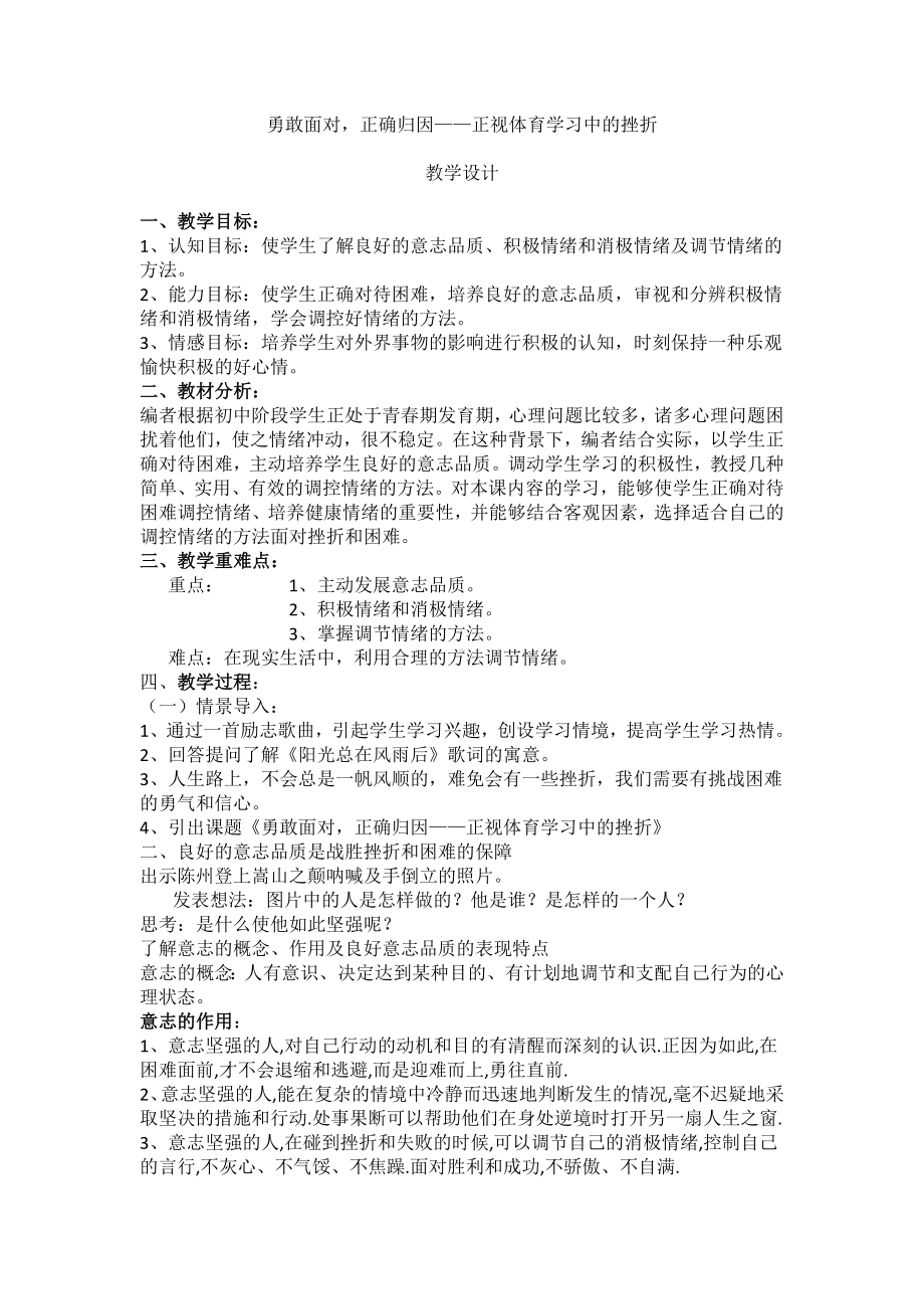 9.1勇敢面对正确归因 正视体育学习中的挫折 教案 -2024华东师大版七年级《体育与健康》.doc_第1页