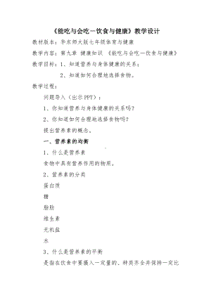 9.5能吃与会吃 饮食与健康 教案 -2024华东师大版七年级《体育与健康》.doc