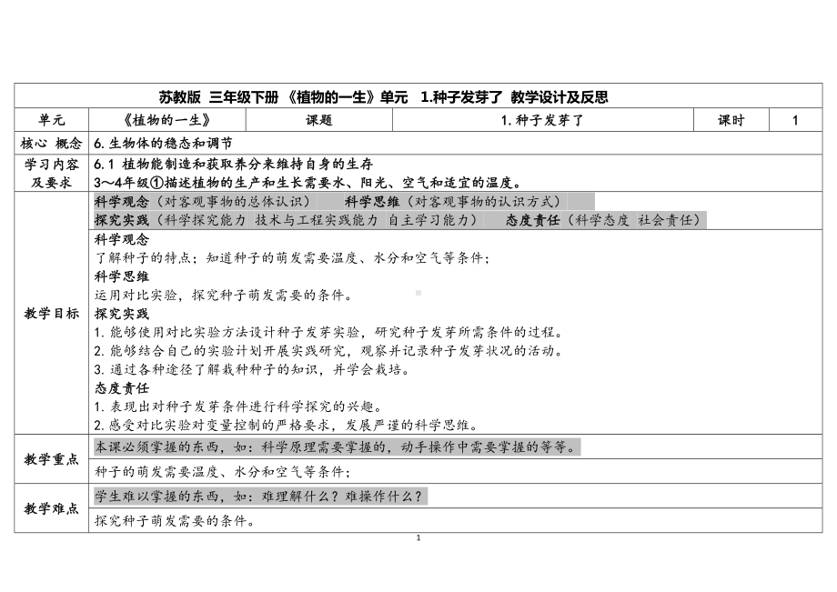 1.《种子发芽了》 表格式教案（含课堂练习和反思）-2024新苏教版三年级下册《科学》.docx_第1页