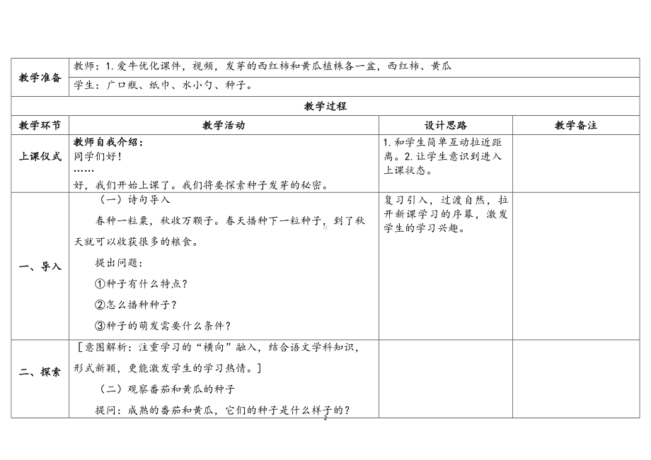 1.《种子发芽了》 表格式教案（含课堂练习和反思）-2024新苏教版三年级下册《科学》.docx_第2页