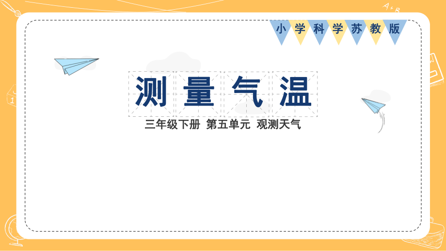 16.测量气温(ppt课件)(共29张PPT)-2024新苏教版三年级下册《科学》.pptx_第1页