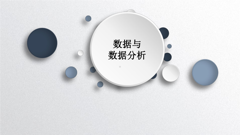 3.1数据与数据分析（第二课时） ppt课件-2024新川教版（2019）八年级下册《信息技术》.pptx_第1页