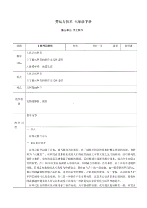 2024人民出版社版七年级下册《劳动技术》第五单元1课《丝网花制作》教案.docx