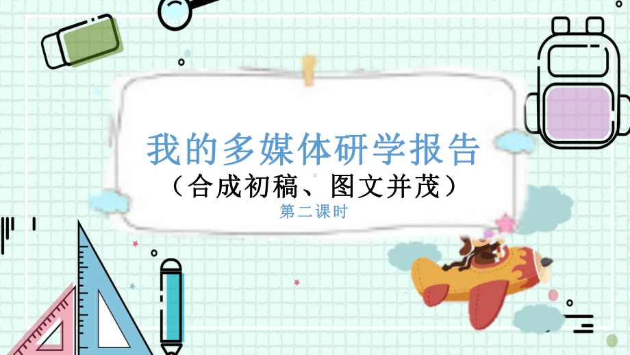 2.2我的多媒体研学报告（合成初稿、图文并茂）（第二课时） ppt课件-2024新川教版（2019）七年级下册《信息技术》.pptx_第1页