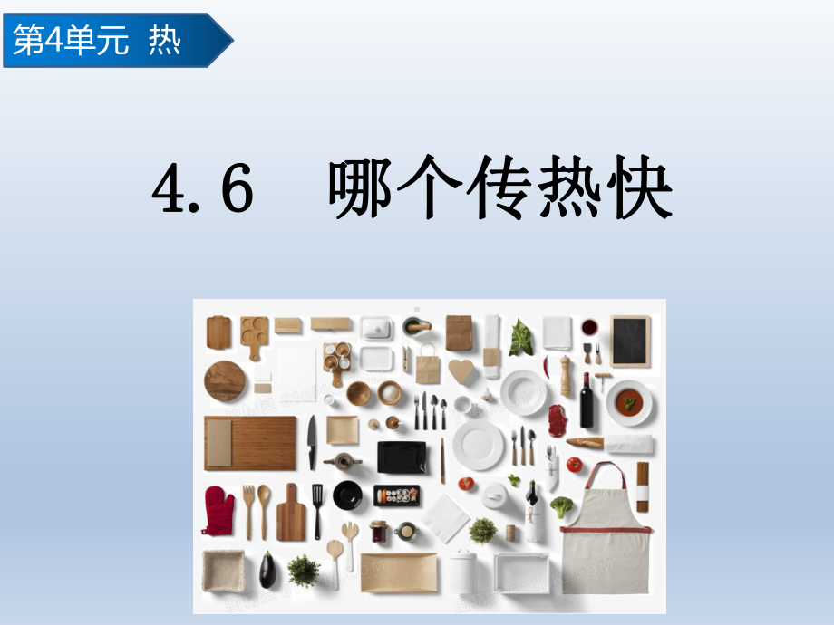 4.6 哪个传热快ppt课件(共19张PPT)-2024新教科版五年级下册《科学》.pptx_第1页