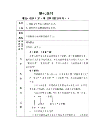 第七课时 使用函数效率高教案-新鲁教版（新版2018）八年级下册《信息技术》.docx