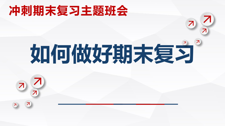 如何做好期末冲刺 ppt课件-2023秋高中上学期冲刺期末复习主题班会.pptx_第1页