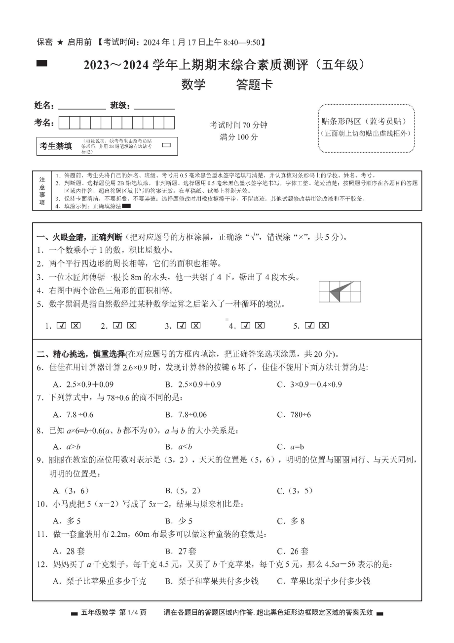 2023秋期末测试 绵阳五年级上数学试卷答题卡及答案（ 绵阳市高品质共同体联盟学校）.doc_第1页