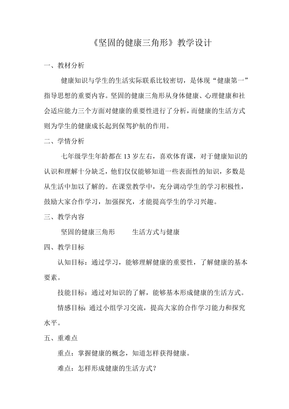 9.2坚固的健康三角形 教案 -2024华东师大版七年级《体育与健康》.doc_第1页