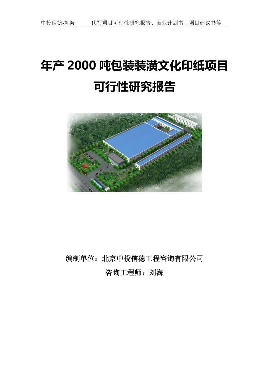 年产2000吨包装装潢文化印纸项目可行性研究报告写作模板-备案拿地.doc_第1页