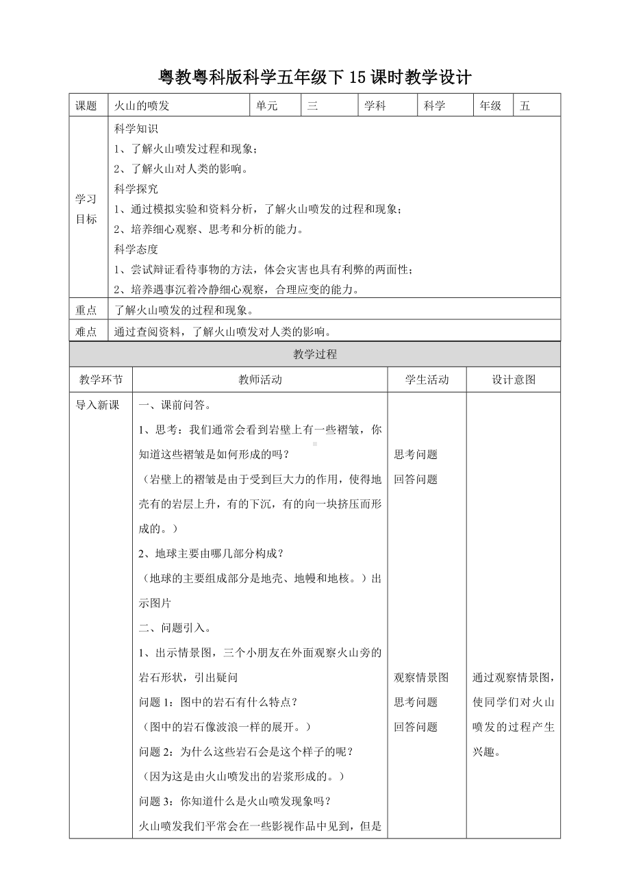 2024新粤教粤科版五年级下册《科学》15《火山的喷发》教案.doc_第1页