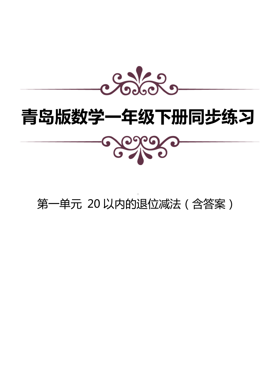 青岛版数学一下第一单元同步练习及答案：20以内的退位减法.doc_第1页