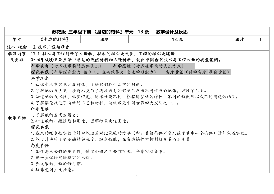 4.13纸 表格式教案（含课堂练习和反思）-2024新苏教版三年级下册《科学》.docx_第1页