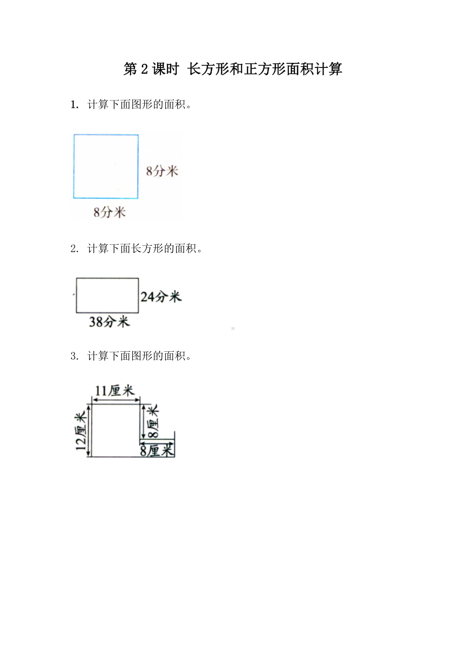 青岛版数学三年级下册同步练习及答案：5.2 长方形和正方形面积计算.docx_第1页