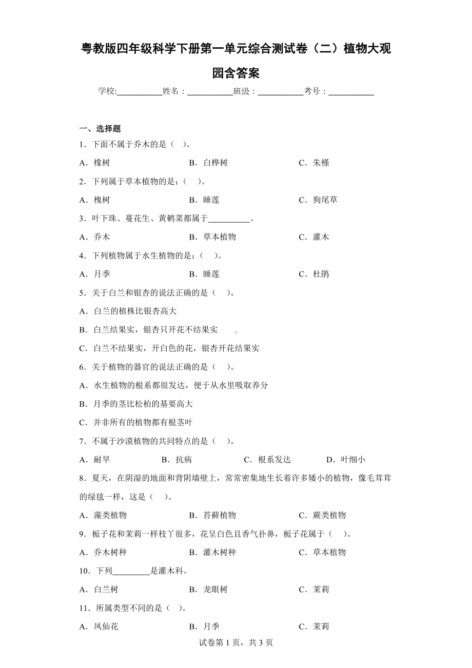 2024新粤教粤科版四年级下册《科学》第一单元综合测试卷（二）植物大观园含答案.docx_第1页