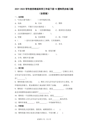 15塑料同步练习题（含答案）-2024新苏教版三年级下册《科学》.docx