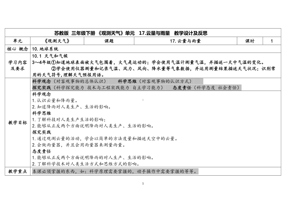 5.17云量和雨量 表格式教案（含课堂练习和反思）-2024新苏教版三年级下册《科学》.docx_第1页