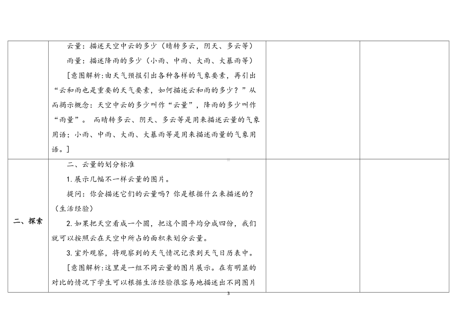 5.17云量和雨量 表格式教案（含课堂练习和反思）-2024新苏教版三年级下册《科学》.docx_第3页