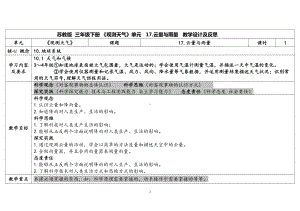 5.17云量和雨量 表格式教案（含课堂练习和反思）-2024新苏教版三年级下册《科学》.docx