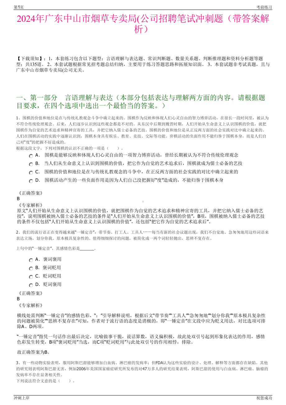 2024年广东中山市烟草专卖局(公司招聘笔试冲刺题（带答案解析）.pdf_第1页