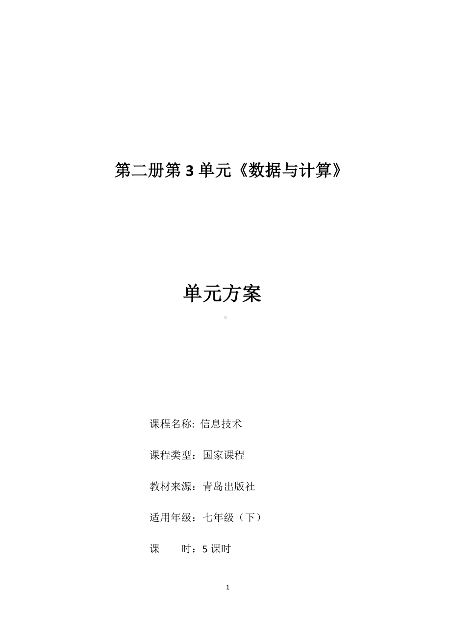 2024新青岛版（2019）七年级下册《信息技术》第三单元 第三单元 数据与计算 方案.docx_第1页