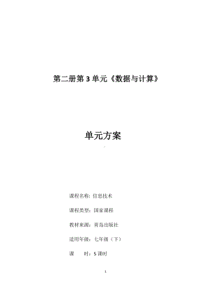 2024新青岛版（2019）七年级下册《信息技术》第三单元 第三单元 数据与计算 方案.docx