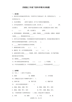 2024新苏教版三年级下册《科学》期末训练题（含答案）.docx