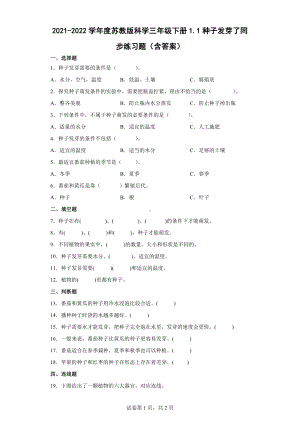 1种子发芽了同步练习题（含答案）-2024新苏教版三年级下册《科学》.docx